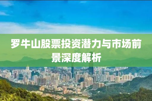 羅牛山股票投資潛力與市場前景深度解析