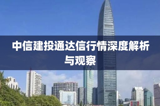 中信建投通達(dá)信行情深度解析與觀察