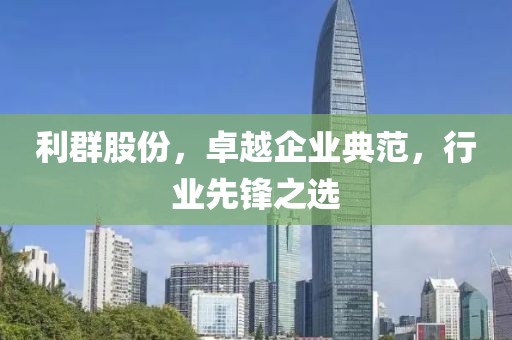 利群股份，卓越企業(yè)典范，行業(yè)先鋒之選