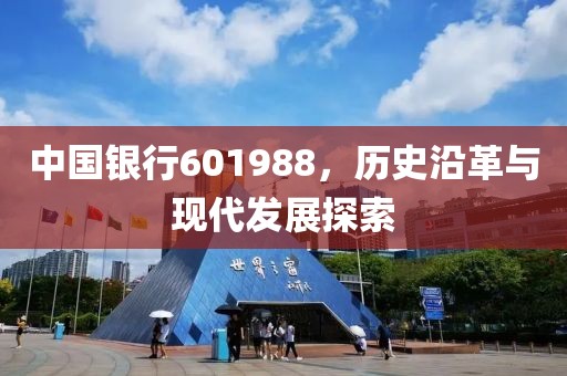 中國銀行601988，歷史沿革與現(xiàn)代發(fā)展探索