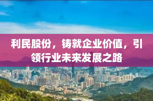 利民股份，鑄就企業(yè)價(jià)值，引領(lǐng)行業(yè)未來發(fā)展之路