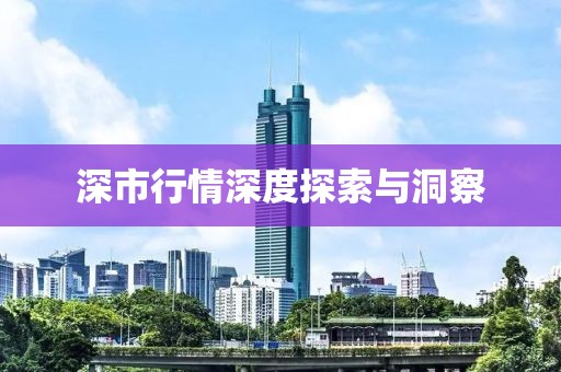 深市行情深度探索與洞察