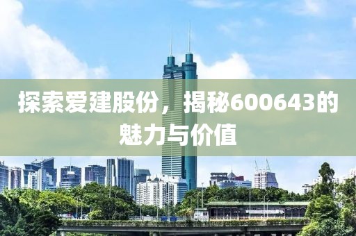 探索愛建股份，揭秘600643的魅力與價值