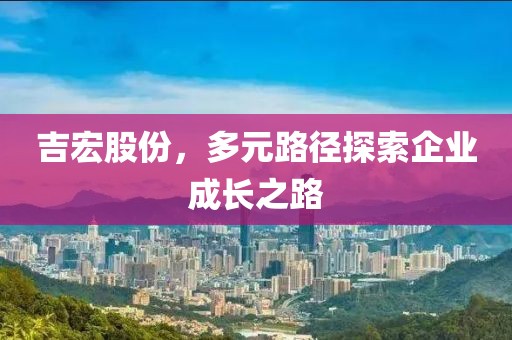 吉宏股份，多元路徑探索企業(yè)成長之路