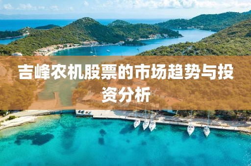 吉峰農機股票的市場趨勢與投資分析