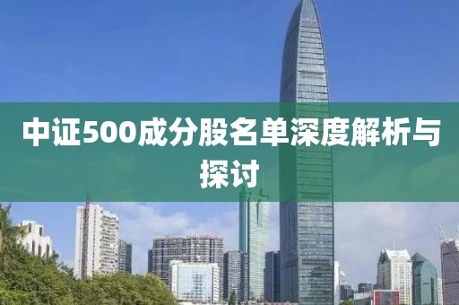 中證500成分股名單深度解析與探討