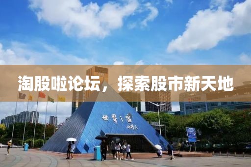 淘股啦論壇，探索股市新天地