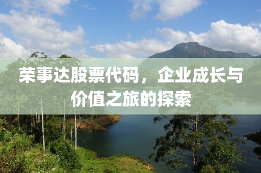 荣事达股票代码，企业成长与价值之旅的探索