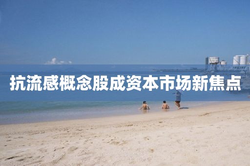 抗流感概念股成資本市場新焦點(diǎn)