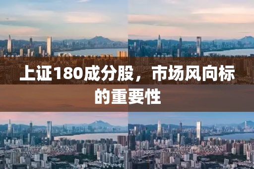 上證180成分股，市場風(fēng)向標(biāo)的重要性