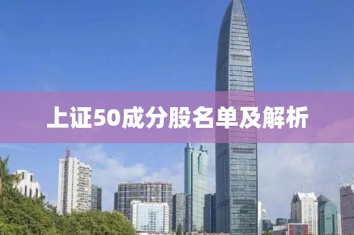 上證50成分股名單及解析