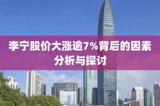 李寧股價(jià)大漲逾7%背后的因素分析與探討