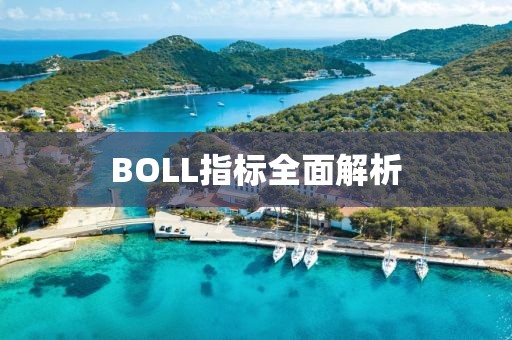 BOLL指標(biāo)全面解析