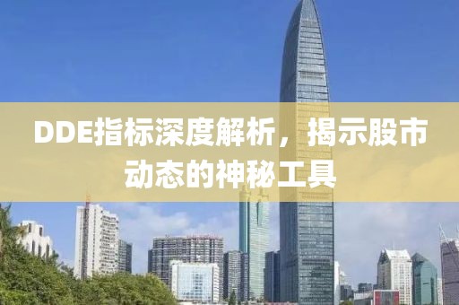 DDE指標(biāo)深度解析，揭示股市動(dòng)態(tài)的神秘工具