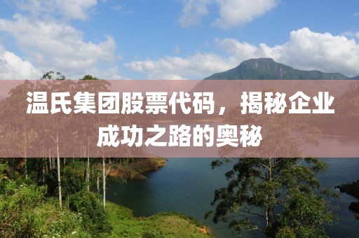 温氏集团股票代码，揭秘企业成功之路的奥秘