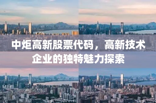 中炬高新股票代码，高新技术企业的独特魅力探索