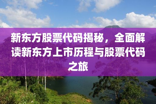 新东方股票代码揭秘，全面解读新东方上市历程与股票代码之旅