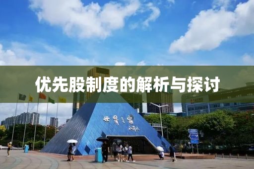 優(yōu)先股制度的解析與探討