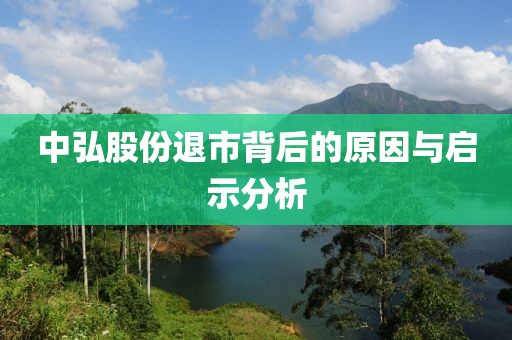 中弘股份退市背后的原因與啟示分析