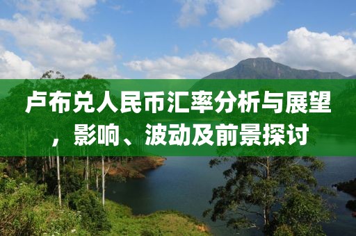 盧布兌人民幣匯率分析與展望，影響、波動(dòng)及前景探討