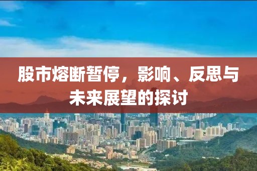 股市熔斷暫停，影響、反思與未來展望的探討