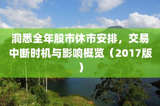 洞悉全年股市休市安排，交易中斷時機與影響概覽（2017版）