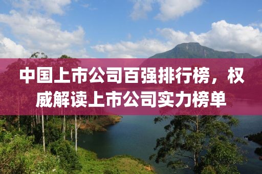 中國上市公司百強排行榜，權威解讀上市公司實力榜單