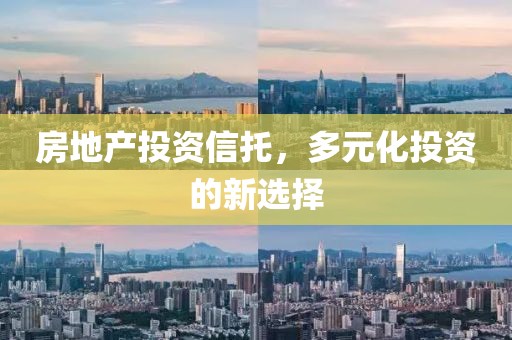 房地產(chǎn)投資信托，多元化投資的新選擇