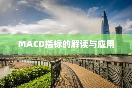 MACD指标的解读与应用