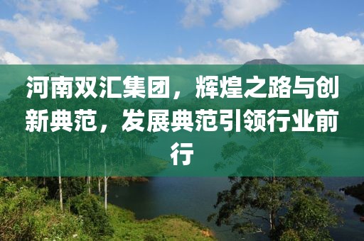 河南雙匯集團，輝煌之路與創新典范，發展典范引領行業前行