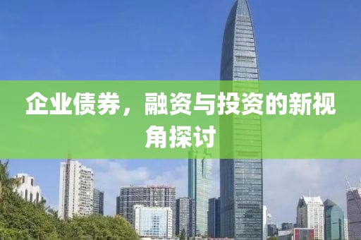 企業債券，融資與投資的新視角探討