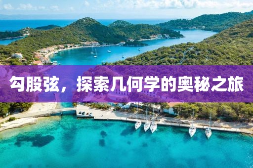 勾股弦，探索幾何學(xué)的奧秘之旅