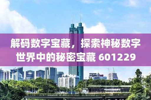 解码数字宝藏，探索神秘数字世界中的秘密宝藏 601229