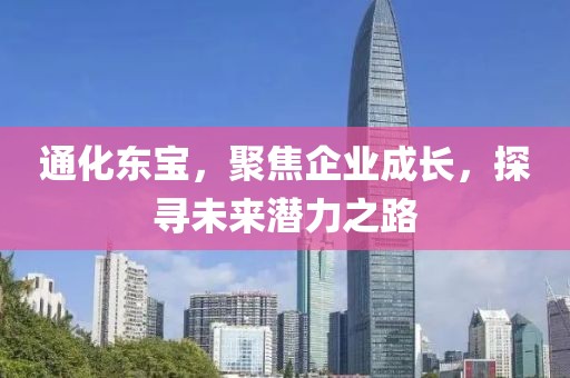 通化東寶，聚焦企業(yè)成長(zhǎng)，探尋未來(lái)潛力之路