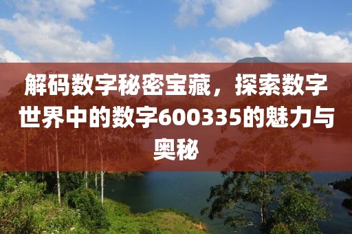 解碼數字秘密寶藏，探索數字世界中的數字600335的魅力與奧秘