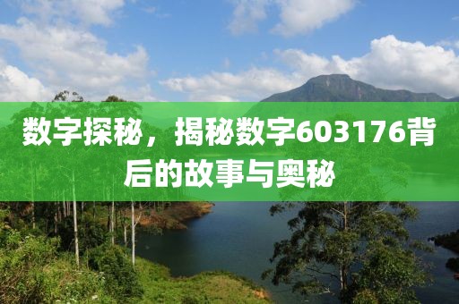 數(shù)字探秘，揭秘數(shù)字603176背后的故事與奧秘