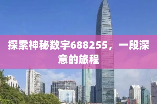 探索神秘數字688255，一段深意的旅程