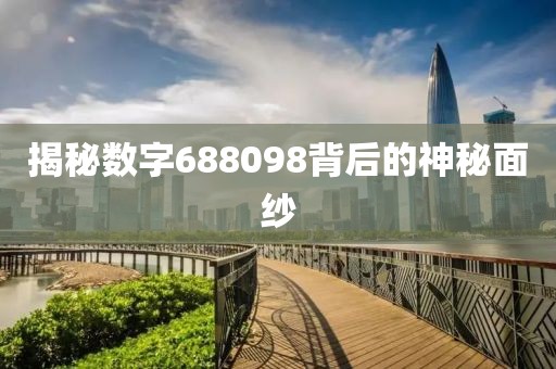 揭秘數(shù)字688098背后的神秘面紗