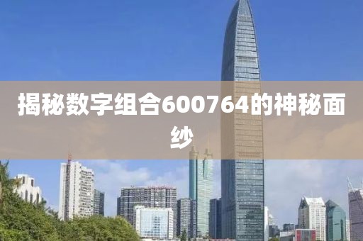 揭秘數字組合600764的神秘面紗