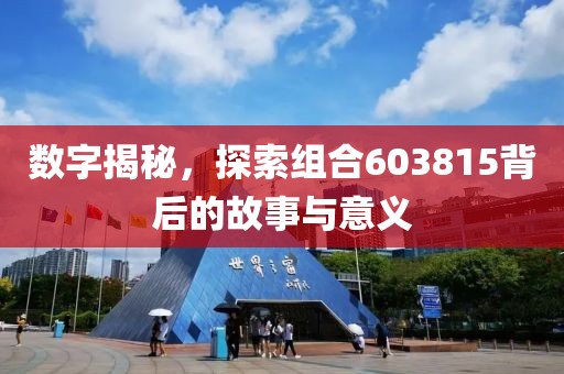 數字揭秘，探索組合603815背后的故事與意義