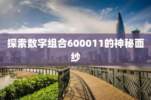 探索數字組合600011的神秘面紗