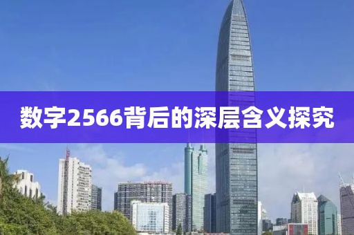 數(shù)字2566背后的深層含義探究