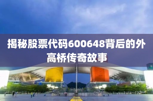 揭秘股票代碼600648背后的外高橋傳奇故事