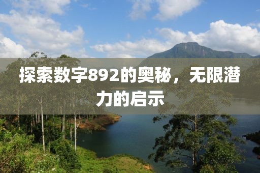 探索數字892的奧秘，無限潛力的啟示