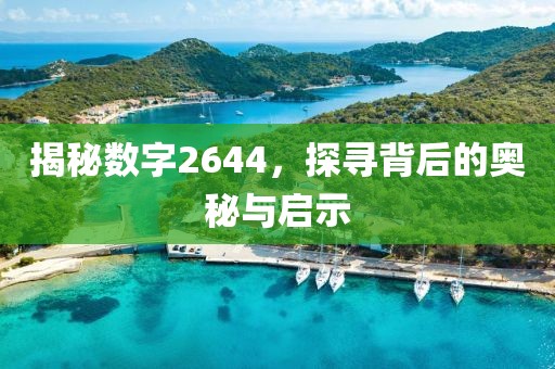 揭秘数字2644，探寻背后的奥秘与启示