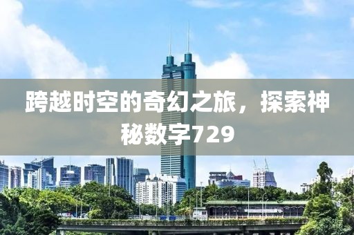 跨越時空的奇幻之旅，探索神秘數字729