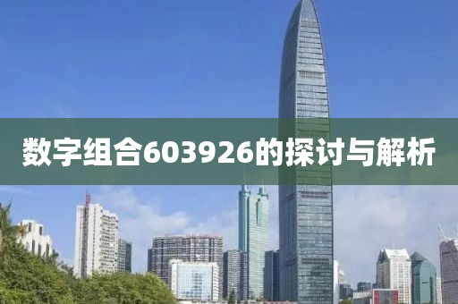 數(shù)字組合603926的探討與解析