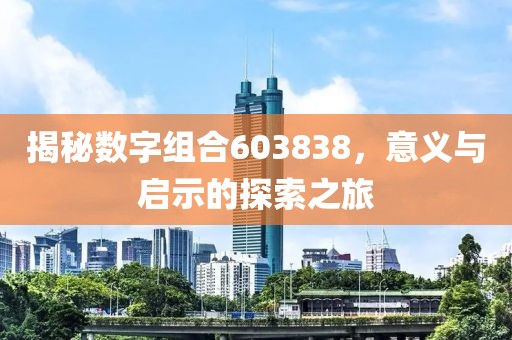 揭秘數字組合603838，意義與啟示的探索之旅