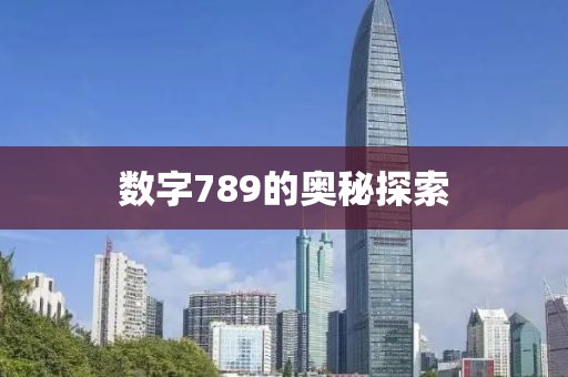 數(shù)字789的奧秘探索