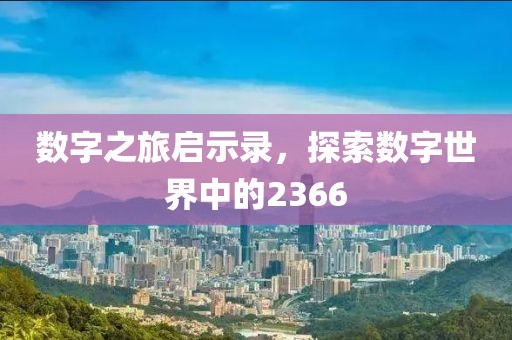 數(shù)字之旅啟示錄，探索數(shù)字世界中的2366